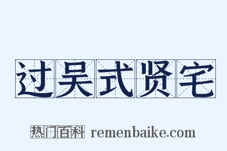 过吴式贤宅是什么意思的图片